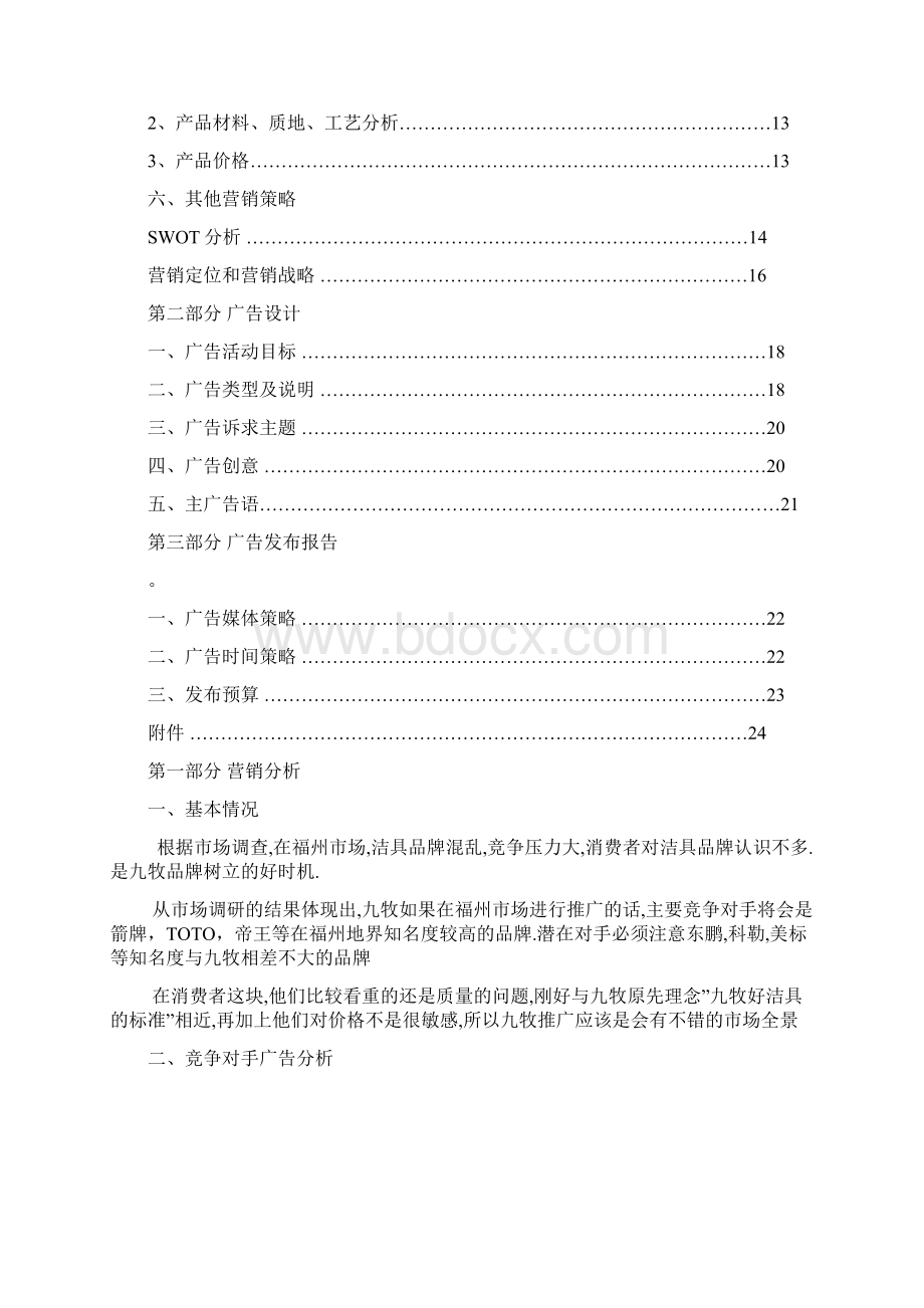 洁具品牌营销策划方案书24p 2Word格式文档下载.docx_第2页