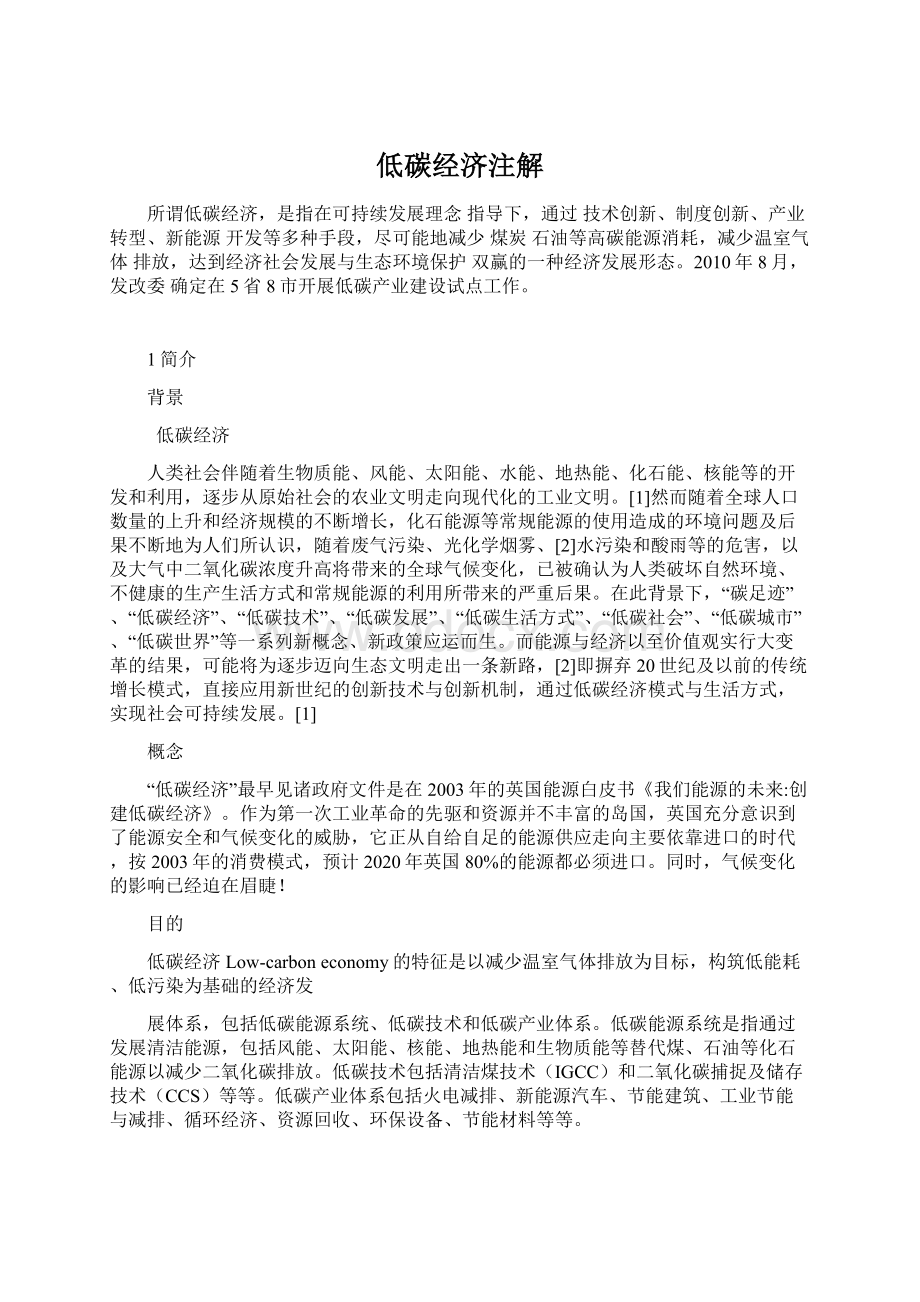 低碳经济注解.docx_第1页