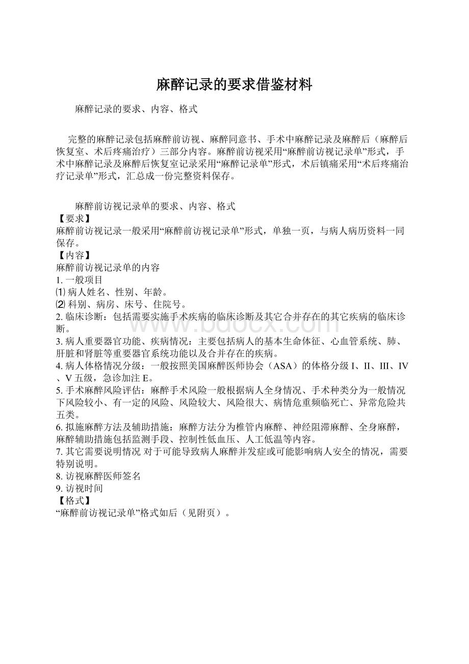 麻醉记录的要求借鉴材料Word格式文档下载.docx