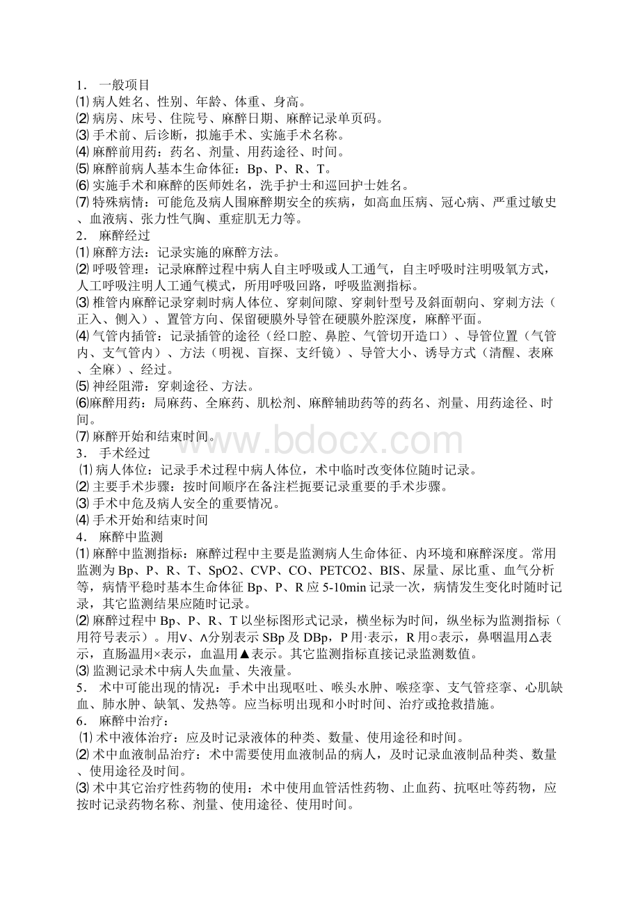 麻醉记录的要求借鉴材料Word格式文档下载.docx_第3页