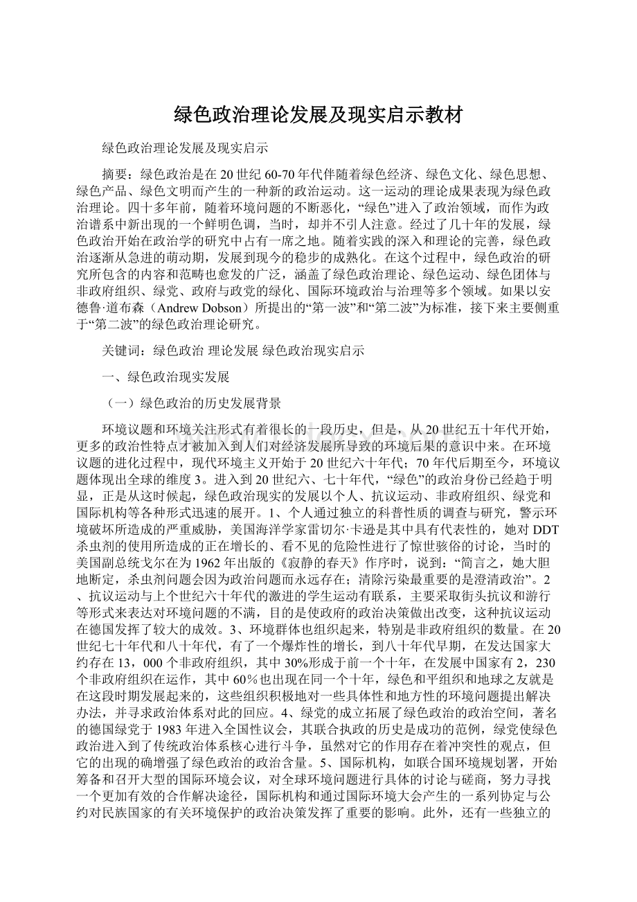 绿色政治理论发展及现实启示教材Word文件下载.docx