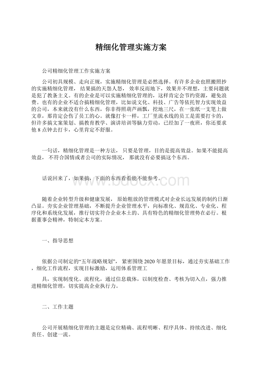 精细化管理实施方案Word文件下载.docx