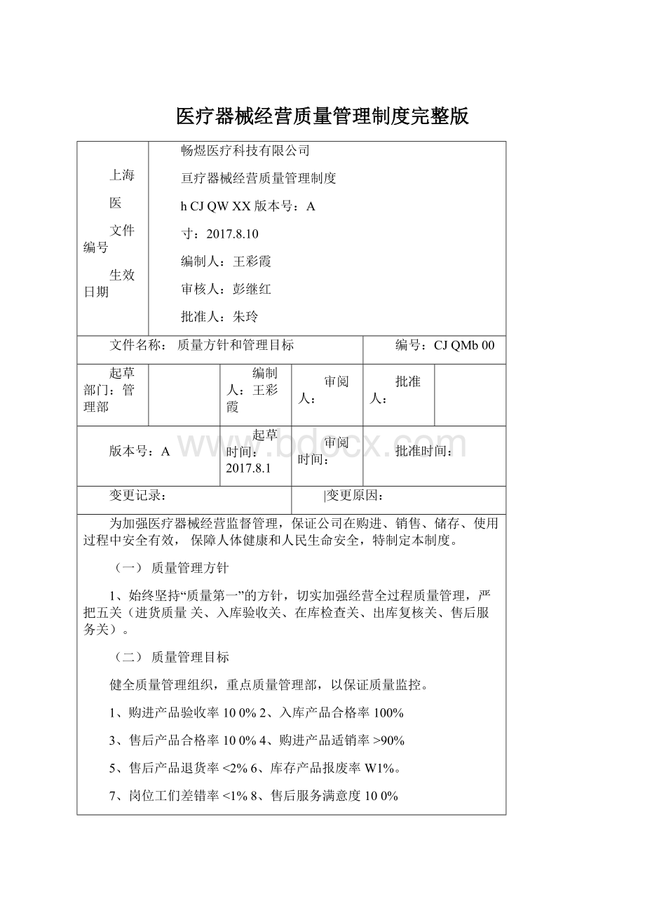 医疗器械经营质量管理制度完整版文档格式.docx