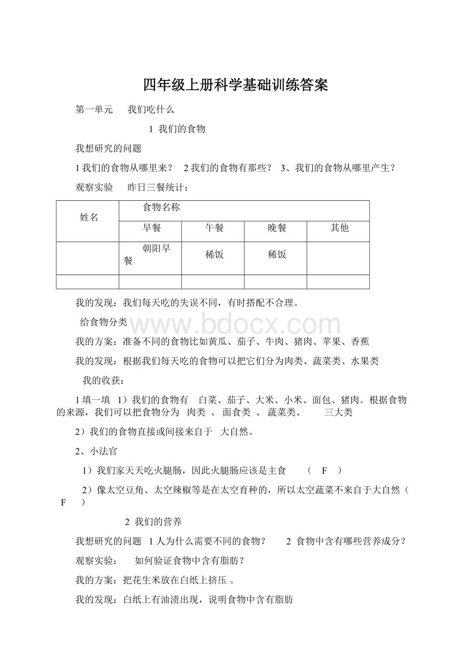 四年级上册科学基础训练答案.docx