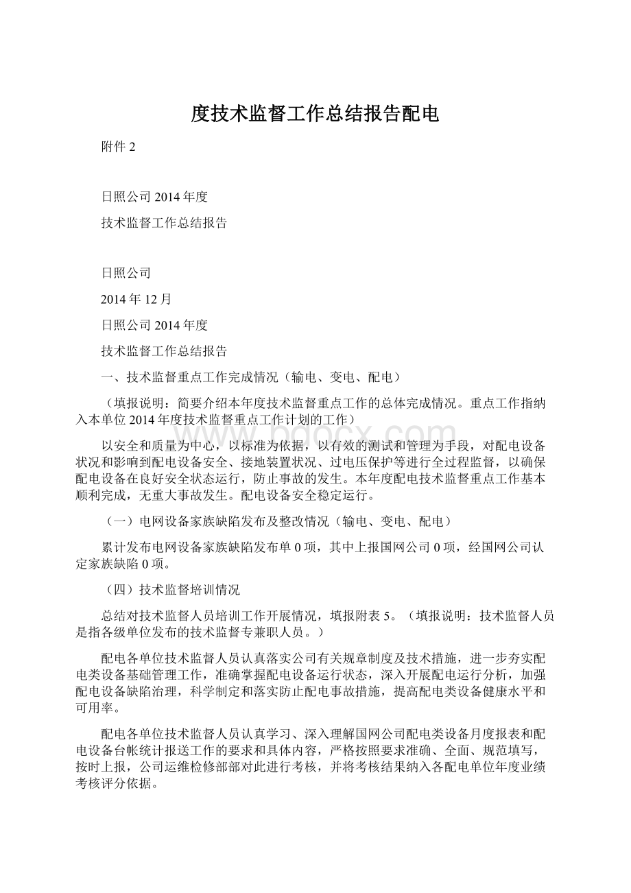 度技术监督工作总结报告配电文档格式.docx