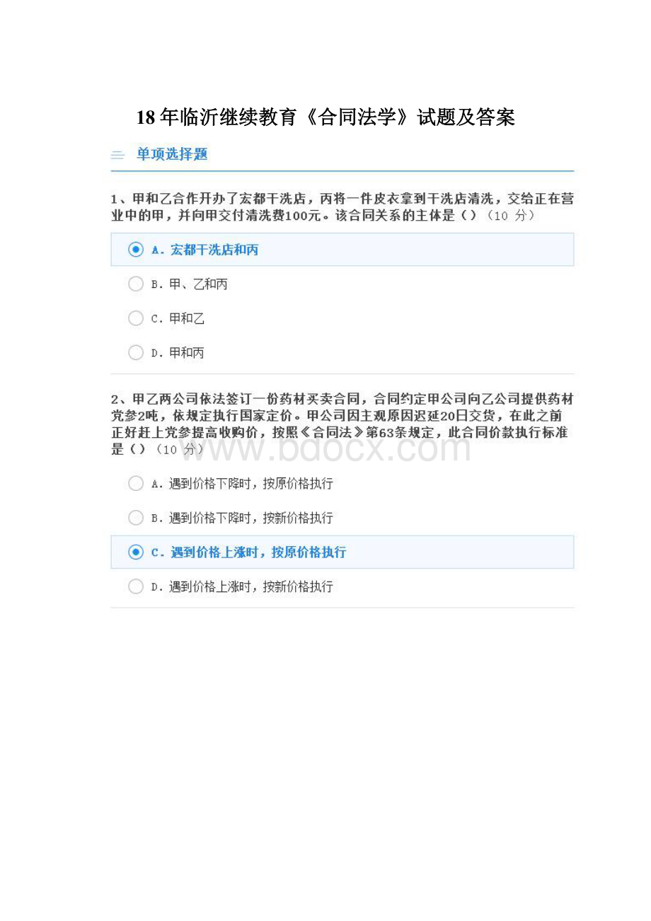 18年临沂继续教育《合同法学》试题及答案.docx_第1页