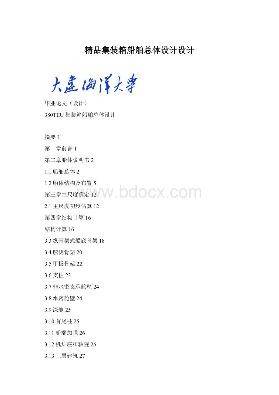 精品集装箱船舶总体设计设计.docx_第1页