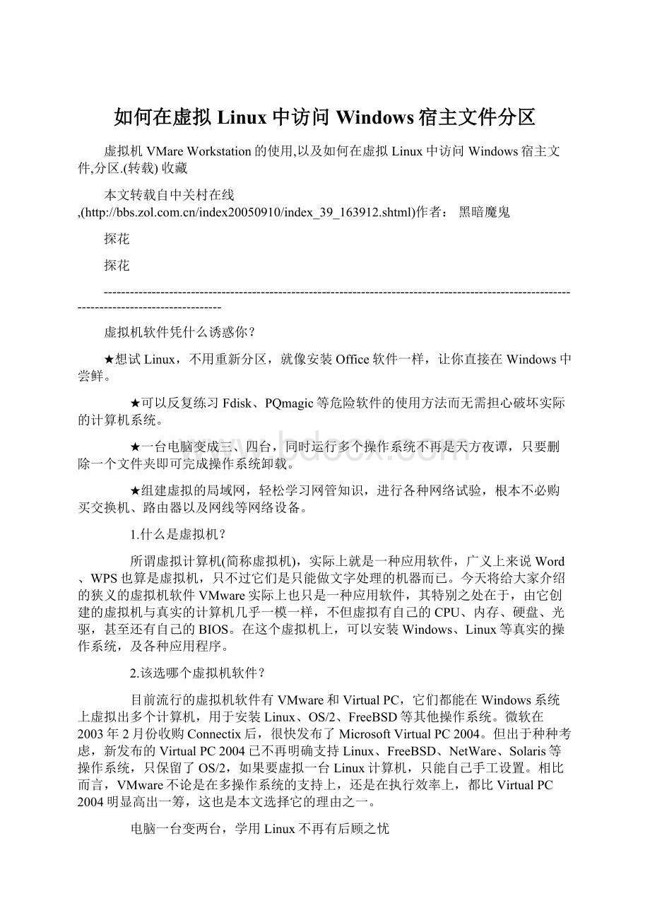 如何在虚拟Linux中访问Windows宿主文件分区Word文档格式.docx