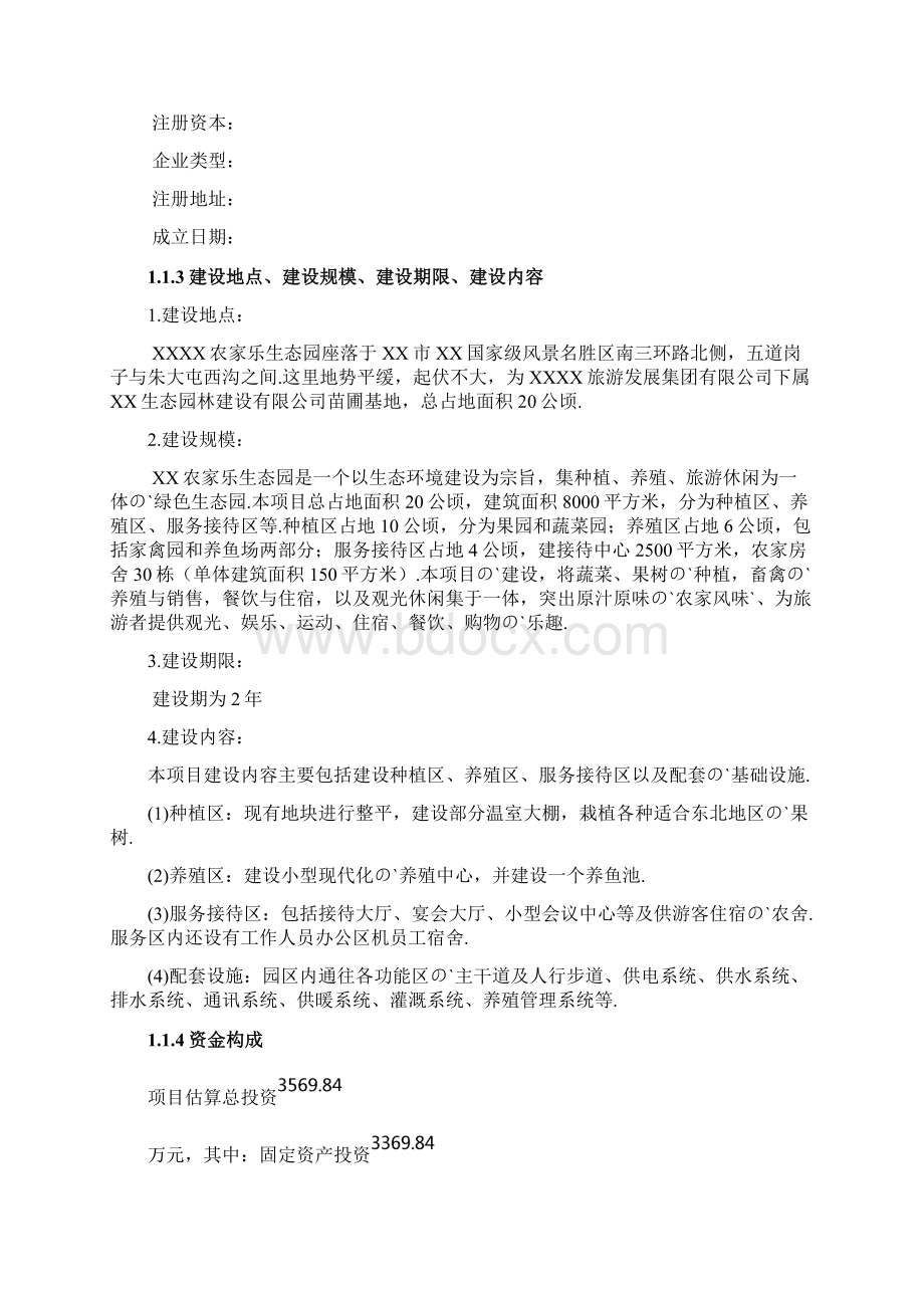 XX农家乐生态园投资经营项目商业计划书.docx_第2页