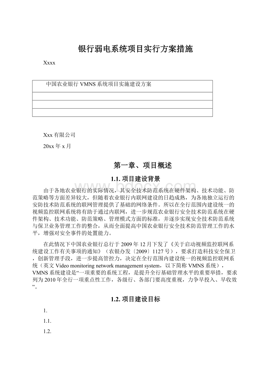 银行弱电系统项目实行方案措施.docx