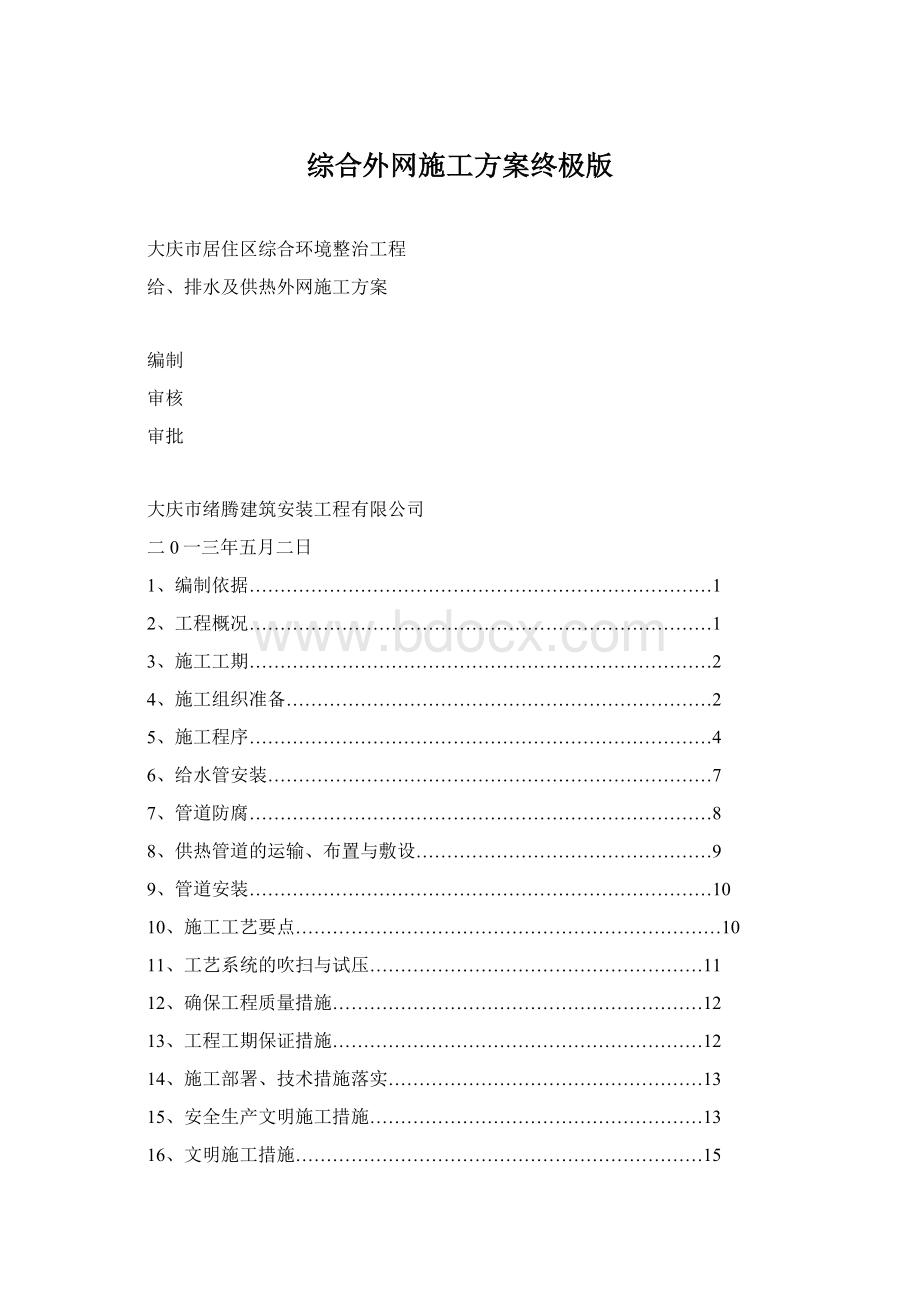 综合外网施工方案终极版Word文件下载.docx