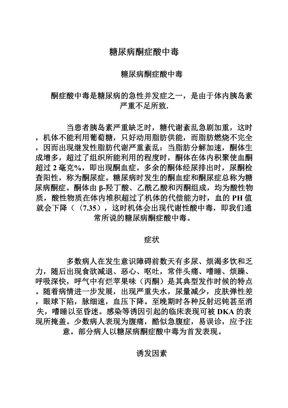 糖尿病酮症酸中毒Word文档格式.docx