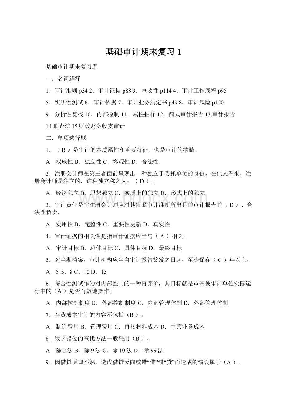 基础审计期末复习 1.docx_第1页