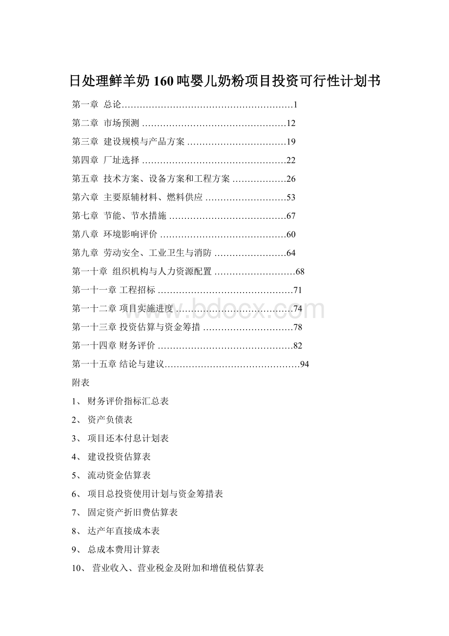 日处理鲜羊奶160吨婴儿奶粉项目投资可行性计划书Word文件下载.docx