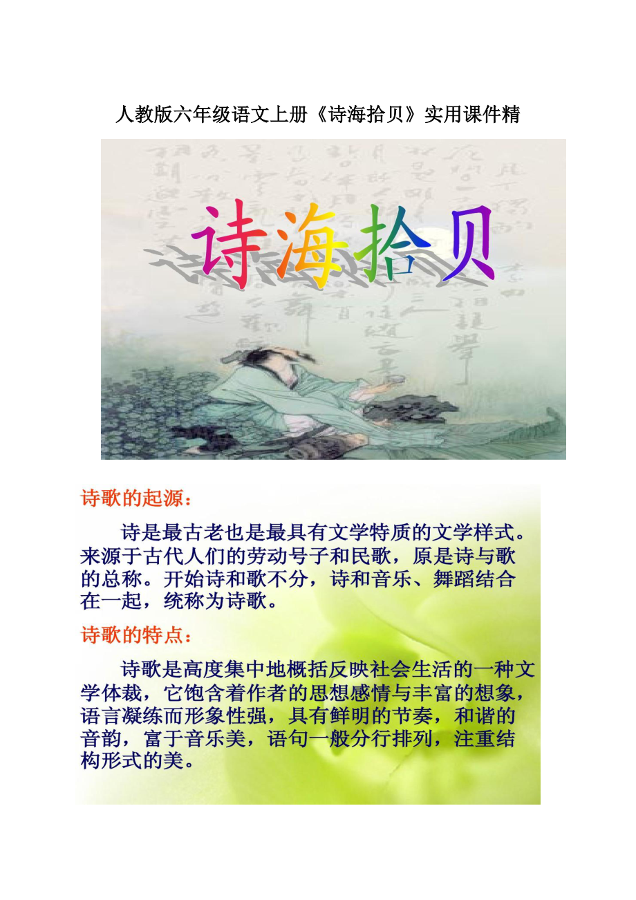 人教版六年级语文上册《诗海拾贝》实用课件精Word文档格式.docx