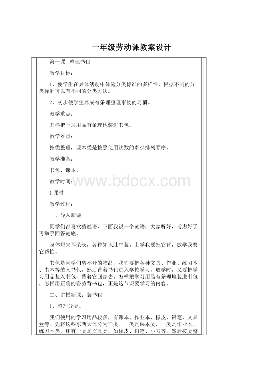 一年级劳动课教案设计.docx_第1页