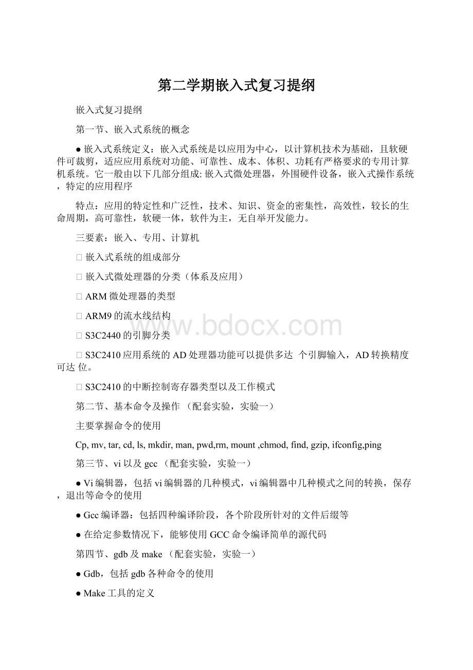 第二学期嵌入式复习提纲.docx