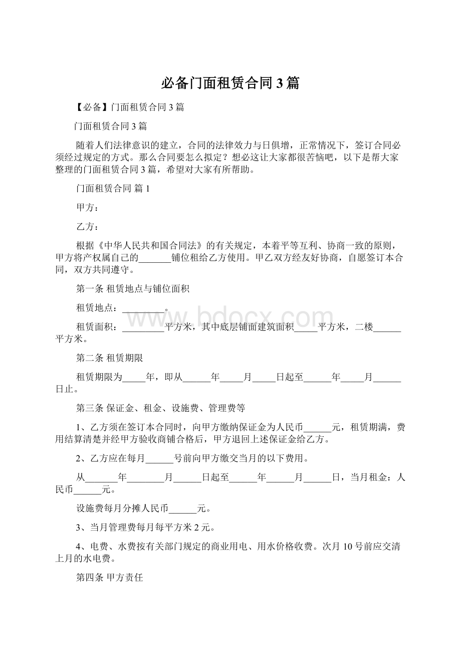 必备门面租赁合同3篇.docx_第1页