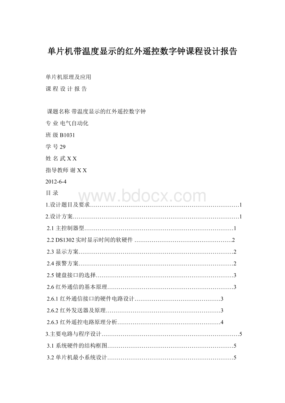 单片机带温度显示的红外遥控数字钟课程设计报告.docx