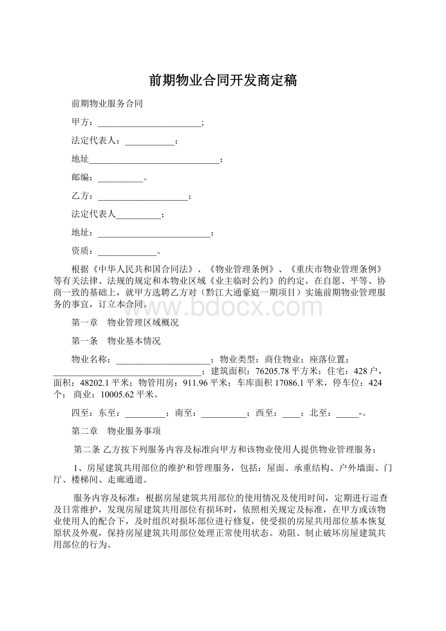 前期物业合同开发商定稿.docx_第1页