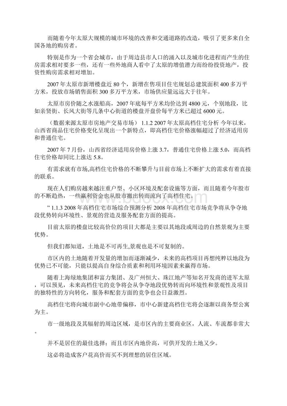 太原双喜城项目营销推广整体方案doc.docx_第2页