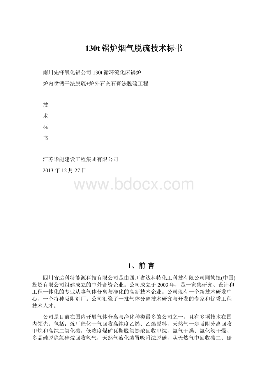 130t锅炉烟气脱硫技术标书Word文档下载推荐.docx