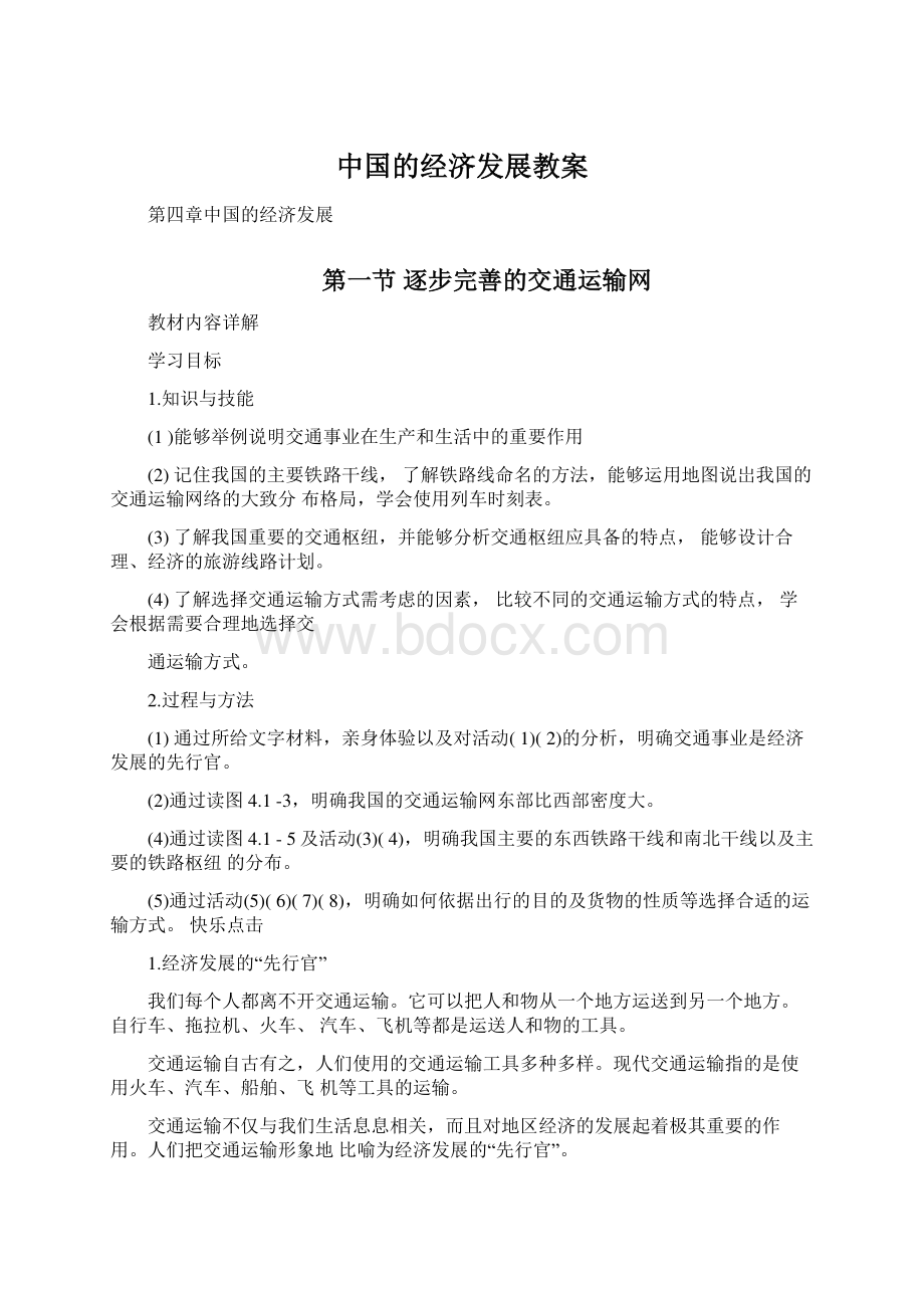 中国的经济发展教案Word文档格式.docx_第1页