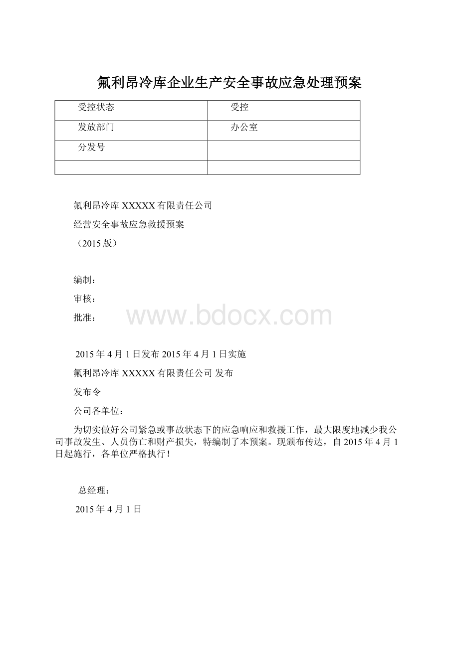 氟利昂冷库企业生产安全事故应急处理预案.docx_第1页