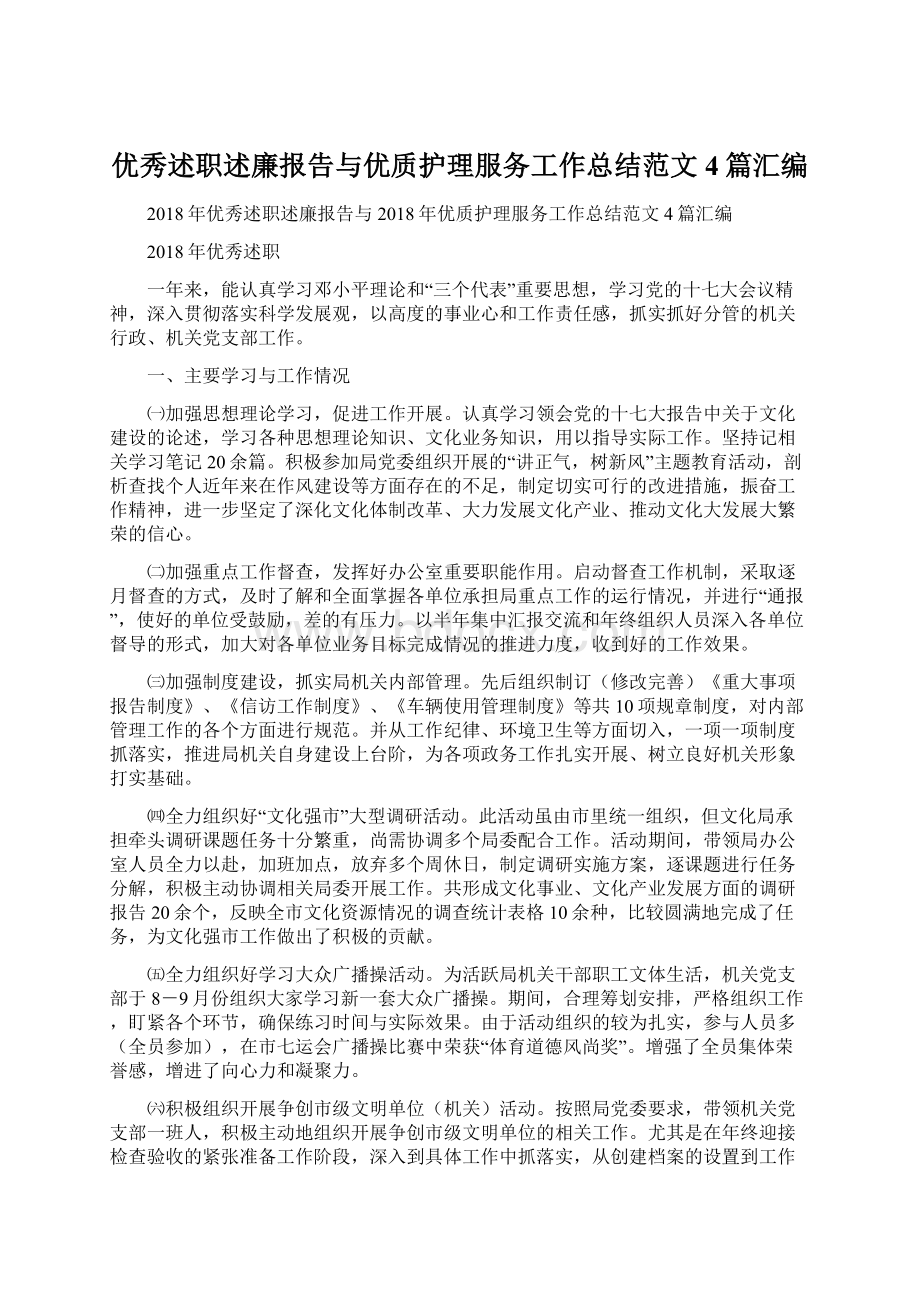 优秀述职述廉报告与优质护理服务工作总结范文4篇汇编文档格式.docx_第1页