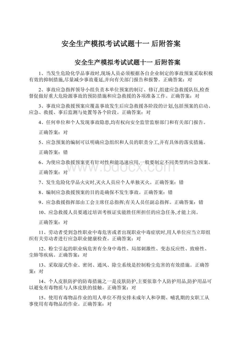 安全生产模拟考试试题十一后附答案.docx