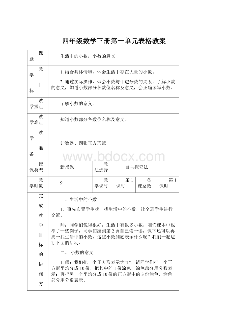 四年级数学下册第一单元表格教案.docx