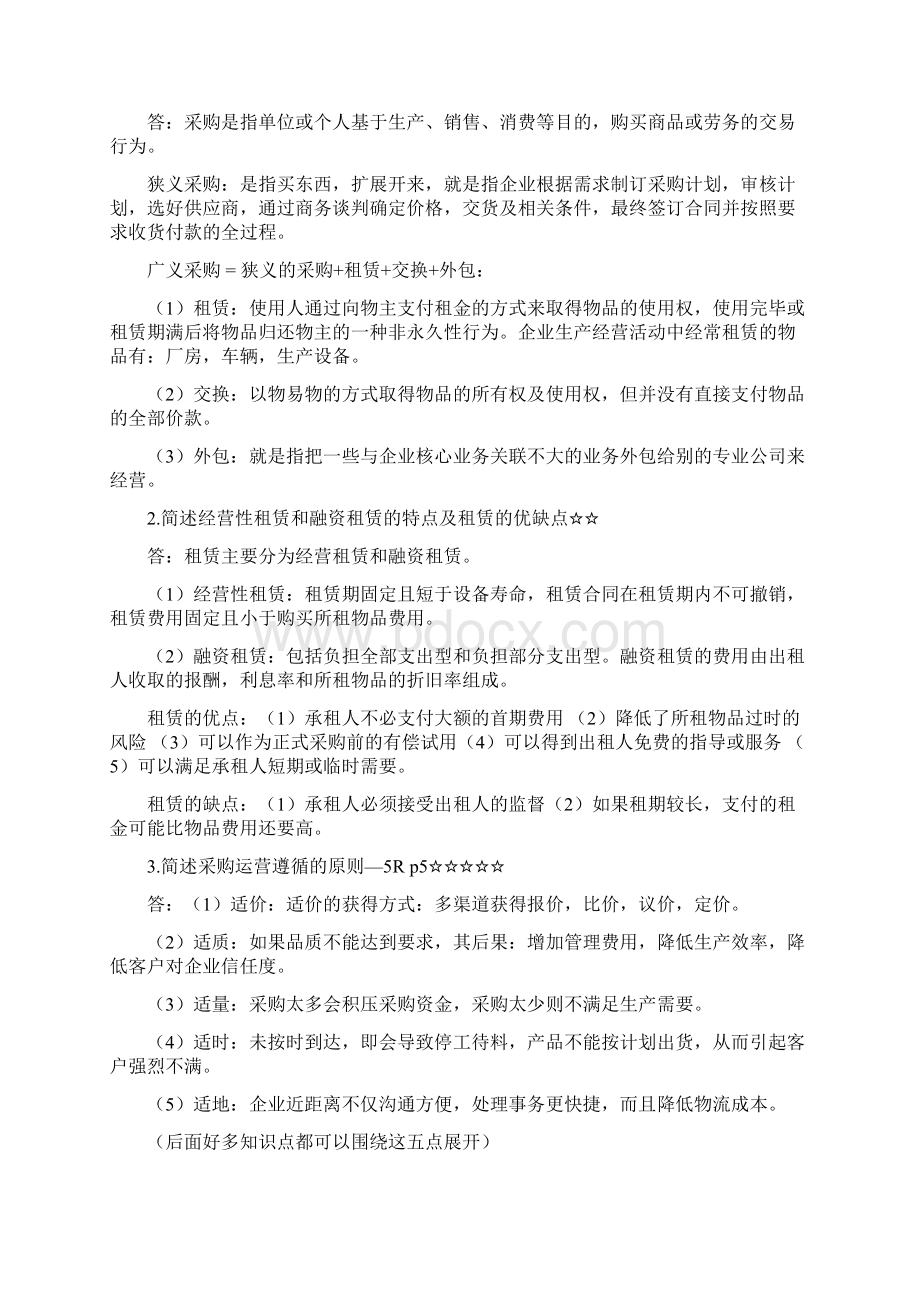 《采购战术与运营》复习资料ok.docx_第2页