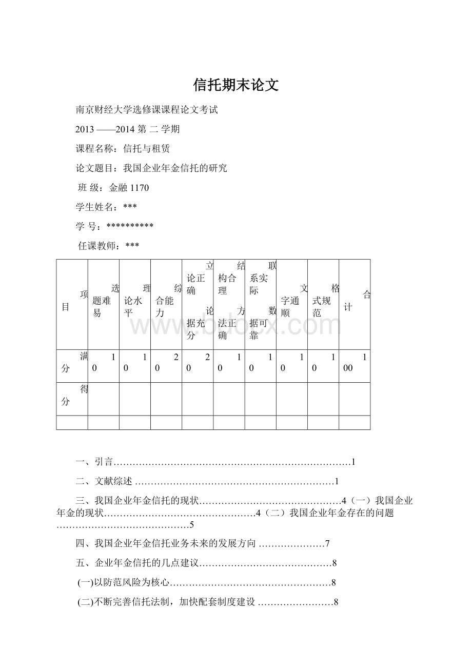 信托期末论文Word文档格式.docx_第1页