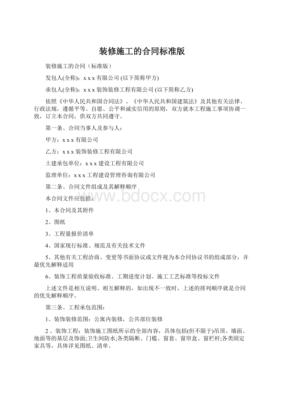 装修施工的合同标准版.docx