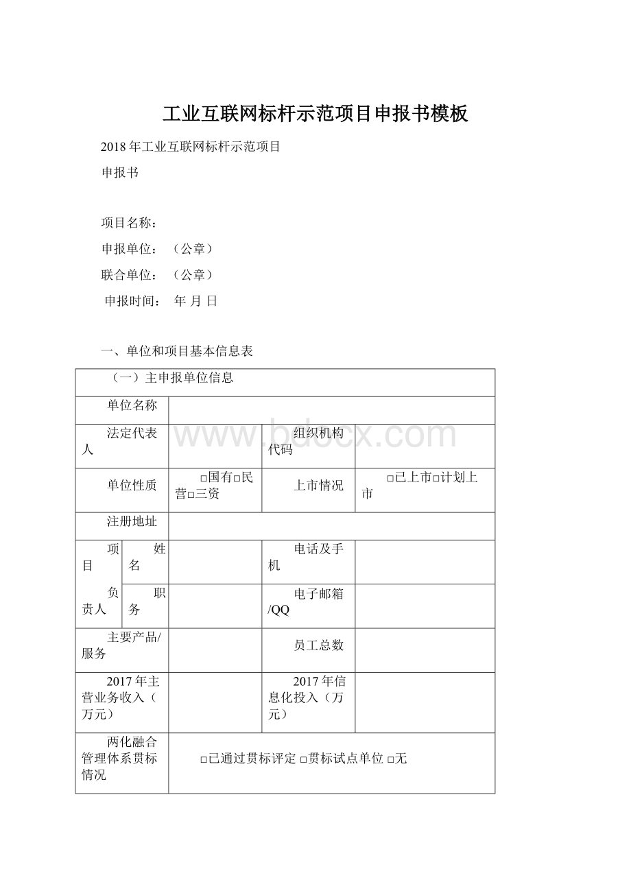 工业互联网标杆示范项目申报书模板Word格式.docx_第1页