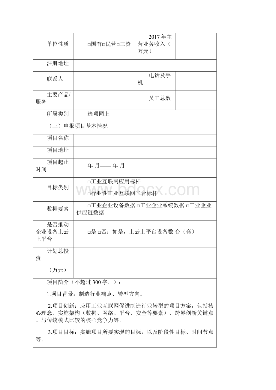 工业互联网标杆示范项目申报书模板Word格式.docx_第3页