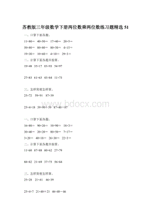 苏教版三年级数学下册两位数乘两位数练习题精选51Word格式.docx