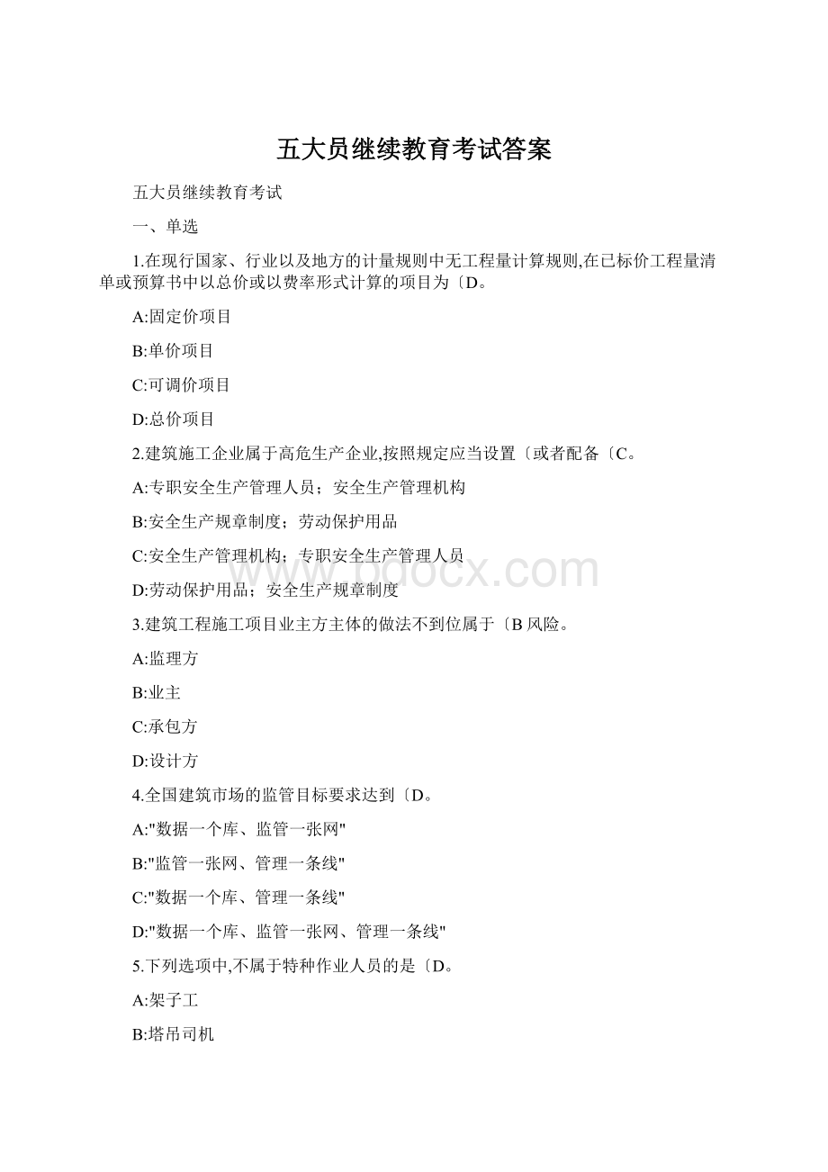 五大员继续教育考试答案Word格式文档下载.docx_第1页