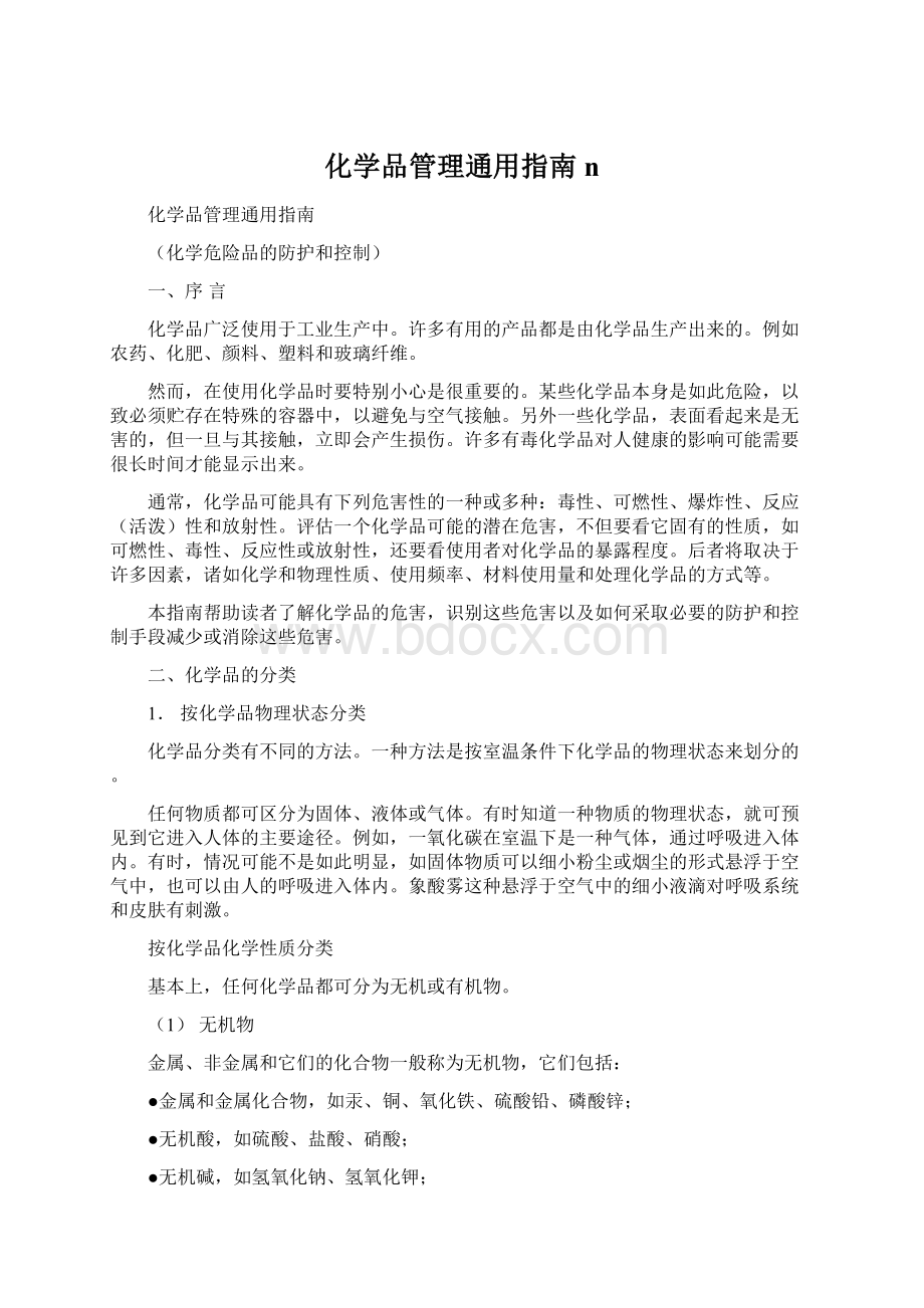 化学品管理通用指南n文档格式.docx