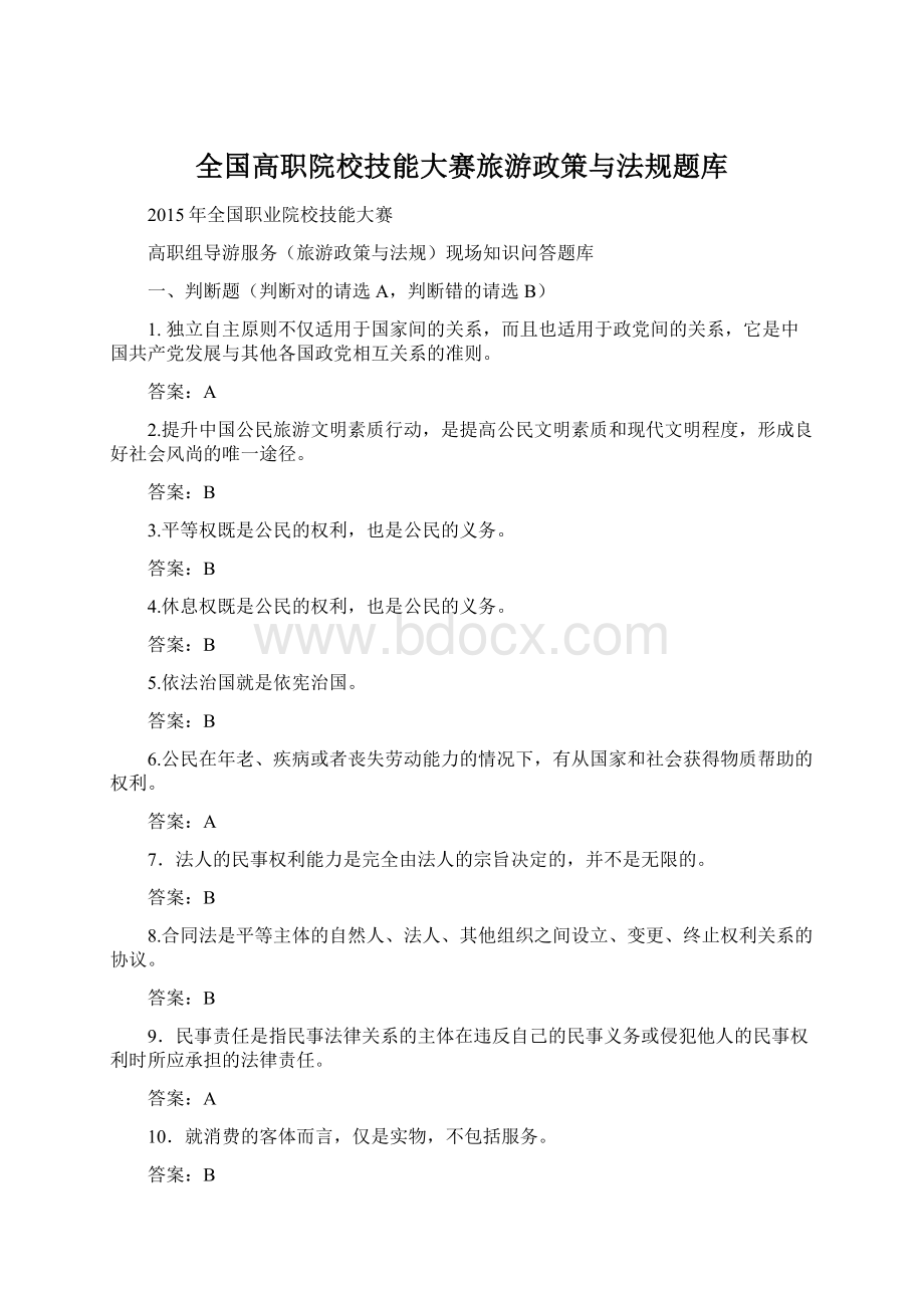 全国高职院校技能大赛旅游政策与法规题库Word格式文档下载.docx_第1页