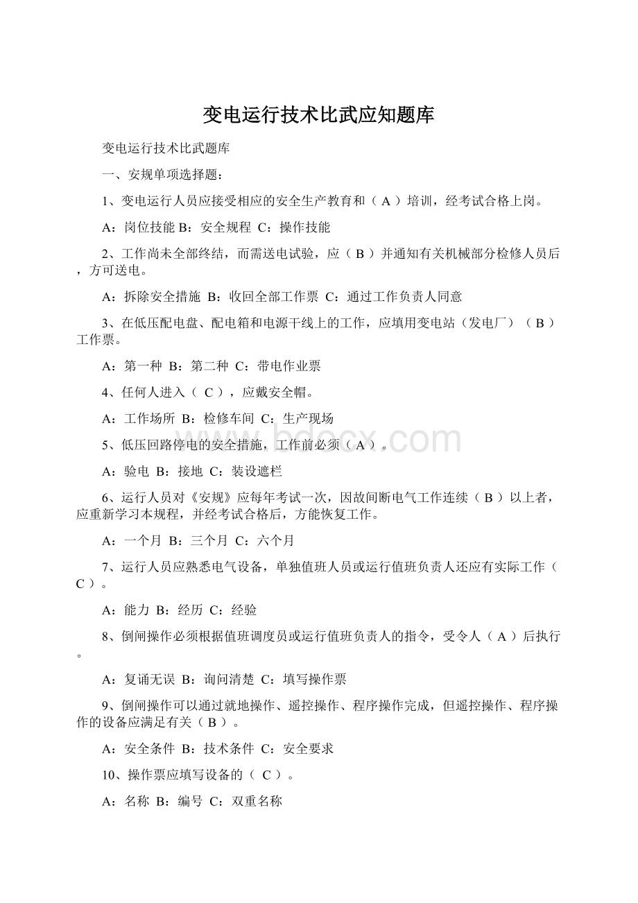 变电运行技术比武应知题库.docx