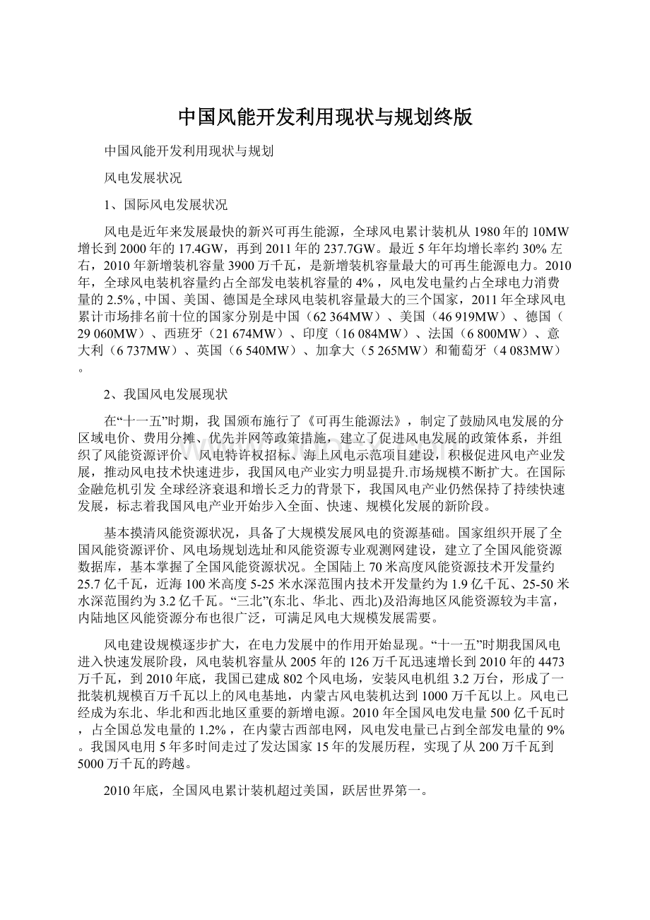 中国风能开发利用现状与规划终版.docx