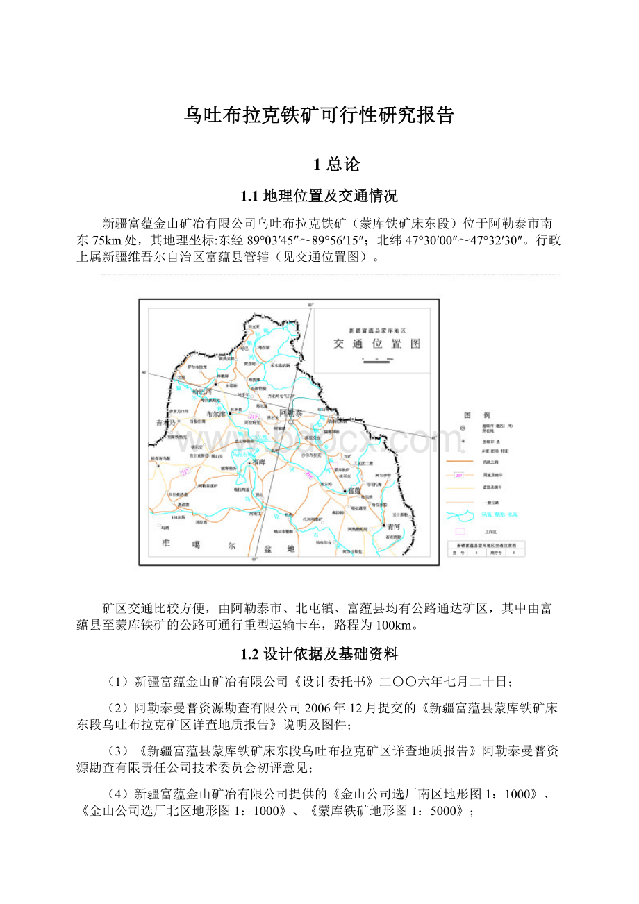 乌吐布拉克铁矿可行性研究报告.docx_第1页