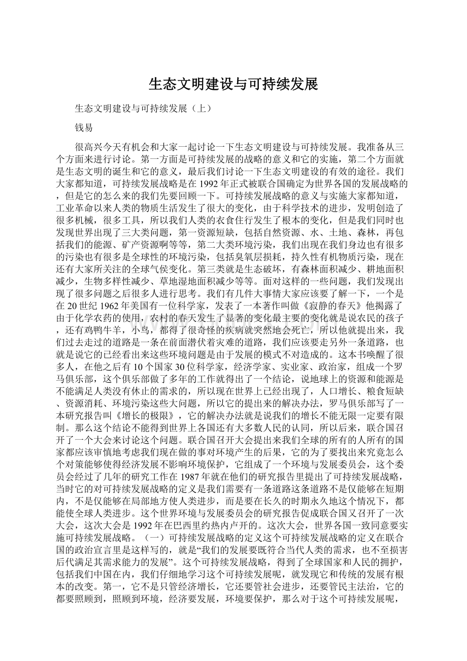 生态文明建设与可持续发展Word文档格式.docx_第1页