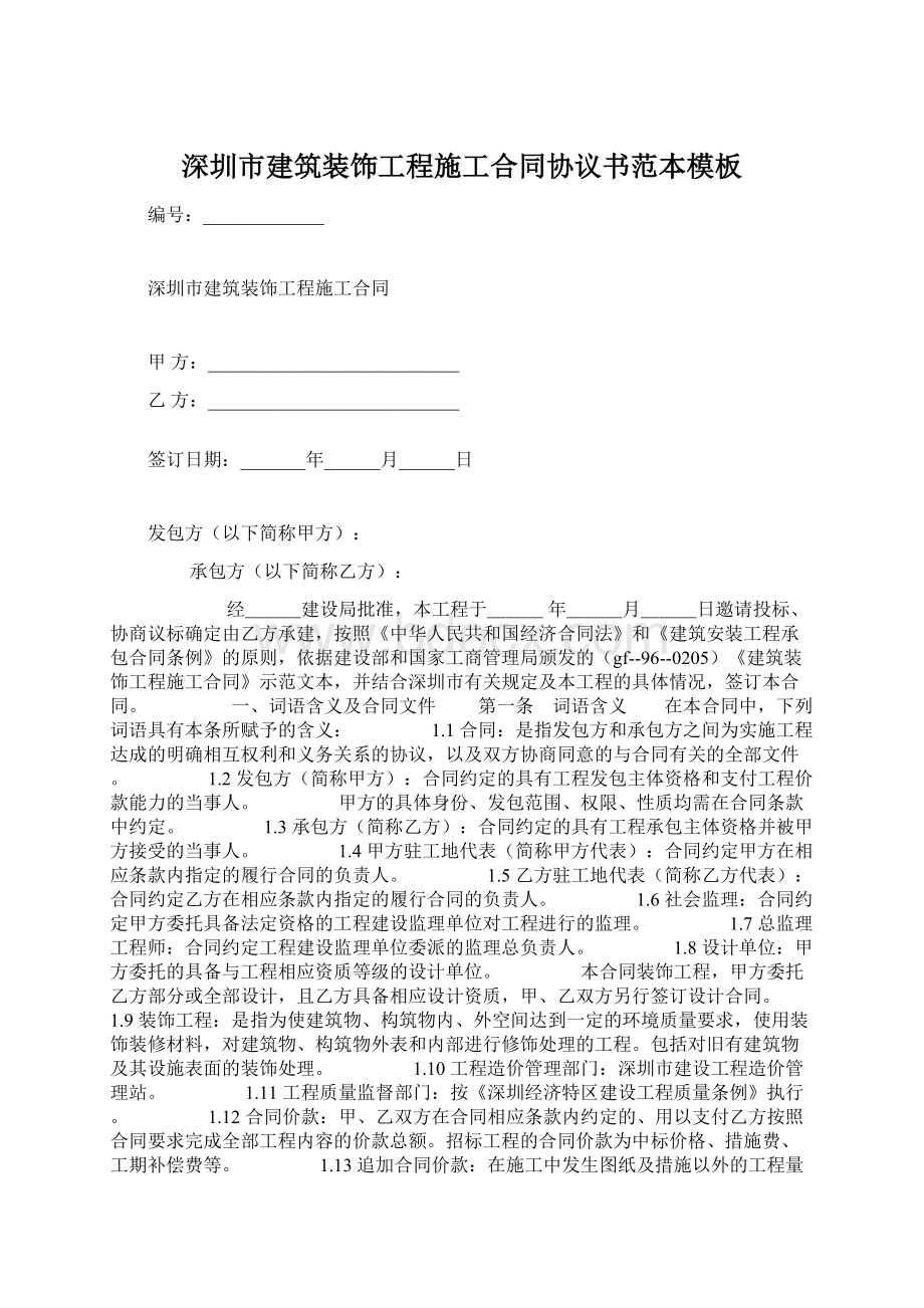 深圳市建筑装饰工程施工合同协议书范本模板.docx