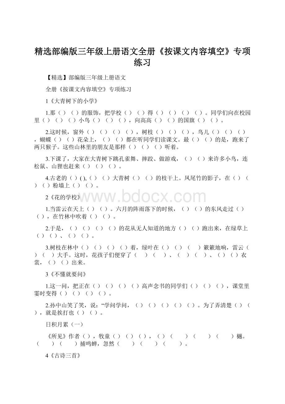 精选部编版三年级上册语文全册《按课文内容填空》专项练习.docx