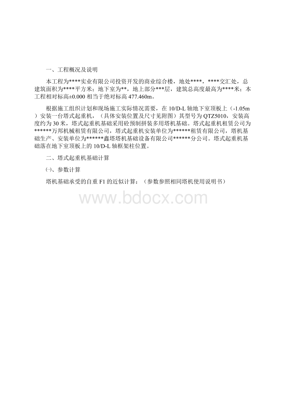 塔吊基础方案地下室顶板DOC.docx_第3页