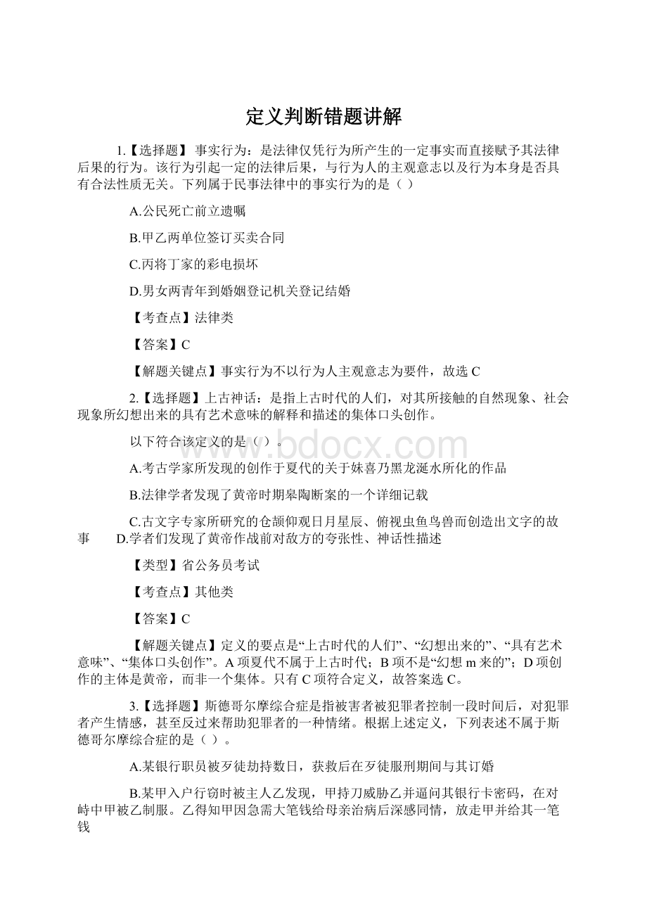 定义判断错题讲解.docx_第1页