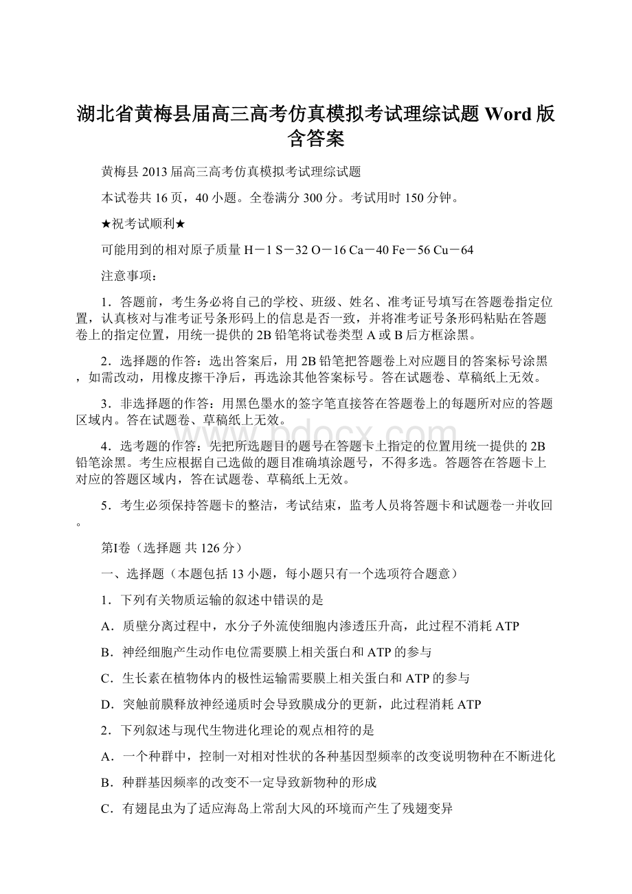 湖北省黄梅县届高三高考仿真模拟考试理综试题 Word版含答案文档格式.docx_第1页