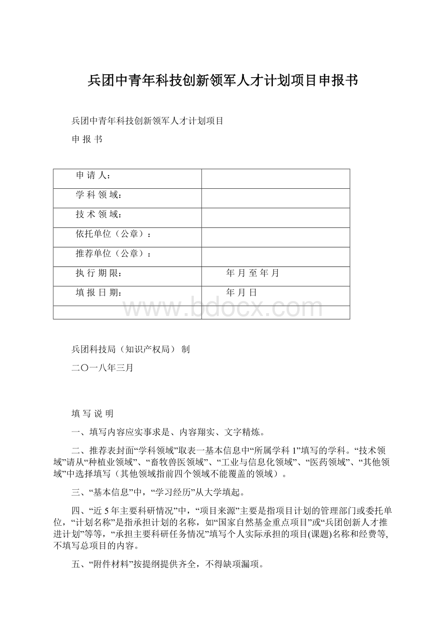 兵团中青年科技创新领军人才计划项目申报书.docx_第1页